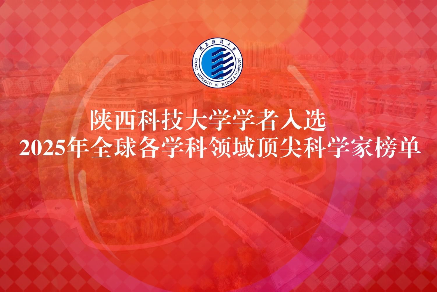 陜西科技大學學者入選2025年全球各學科領域頂尖科學家榜單