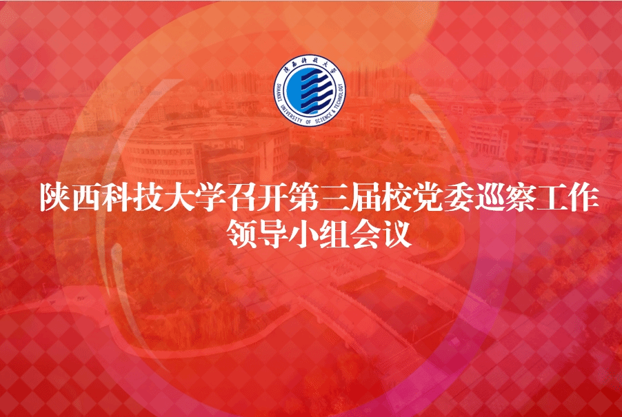陜西科技大學召開第三屆校黨委巡察工作領導小組會議