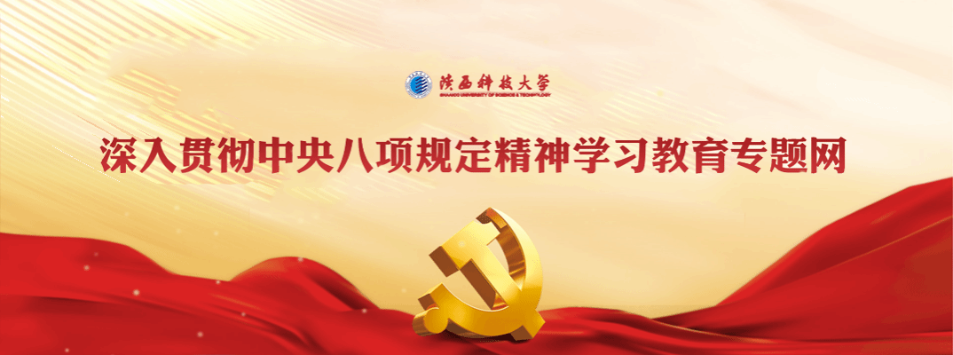 貫徹中央八項規(guī)定專題網站